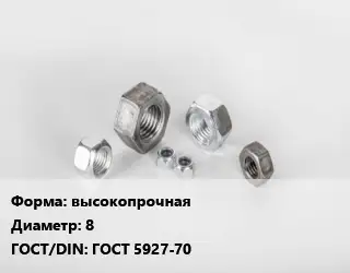 Гайка высокопрочная D=8 ГОСТ 5927-70